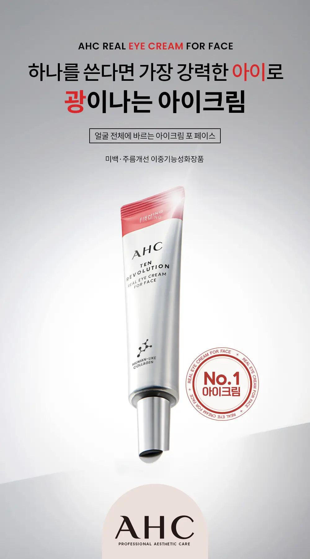 [판매량 1억개 돌파] AHC 텐 레볼루션 리얼 아이크림 포 페이스 스페셜 퍼밍 세트 상세페이지 2